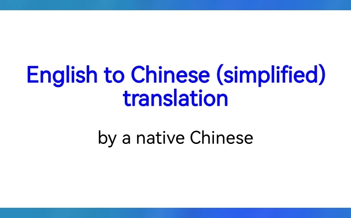 English into Chinese translation by a native Chinese, 100% human