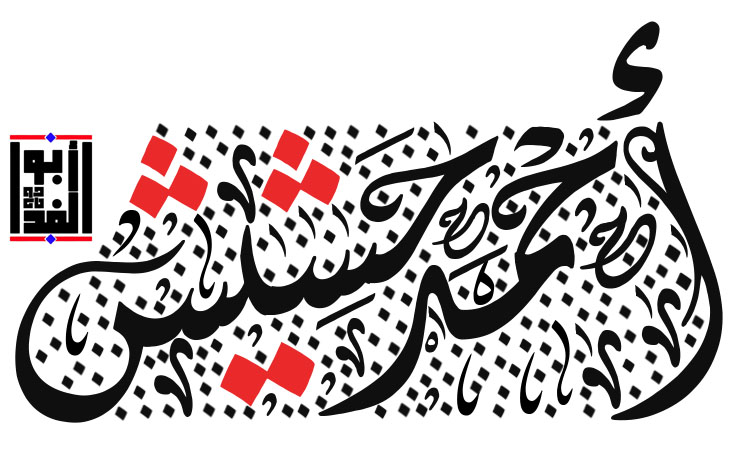 I write for you your name in the original Arabic calligraphy 